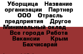 Уборщица › Название организации ­ Партнер, ООО › Отрасль предприятия ­ Другое › Минимальный оклад ­ 1 - Все города Работа » Вакансии   . Крым,Бахчисарай